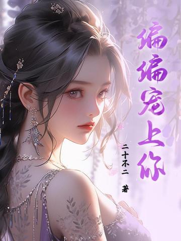 偏偏宠爱你在线阅读