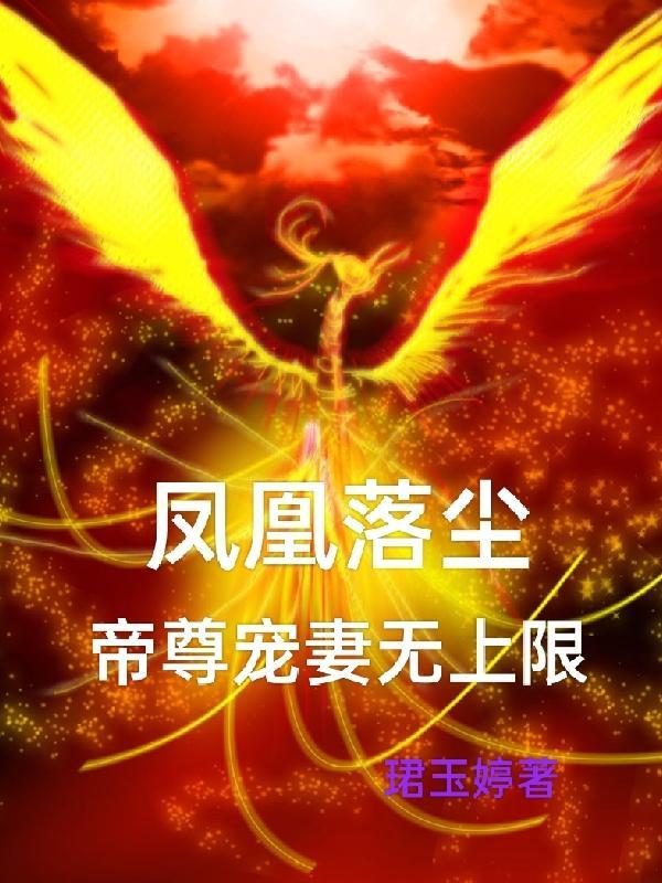 帝凰之神医弃妃 凤轻尘