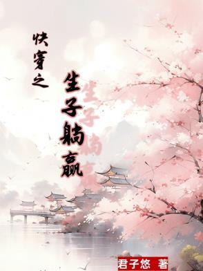 快穿生子系统攻略