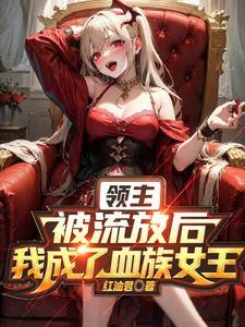 血姬与骑士免费全文阅读