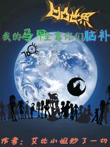 凹凸世界之金掉马甲