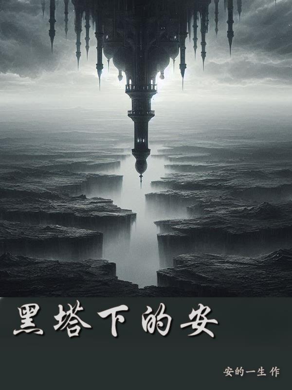 黑塔有几层