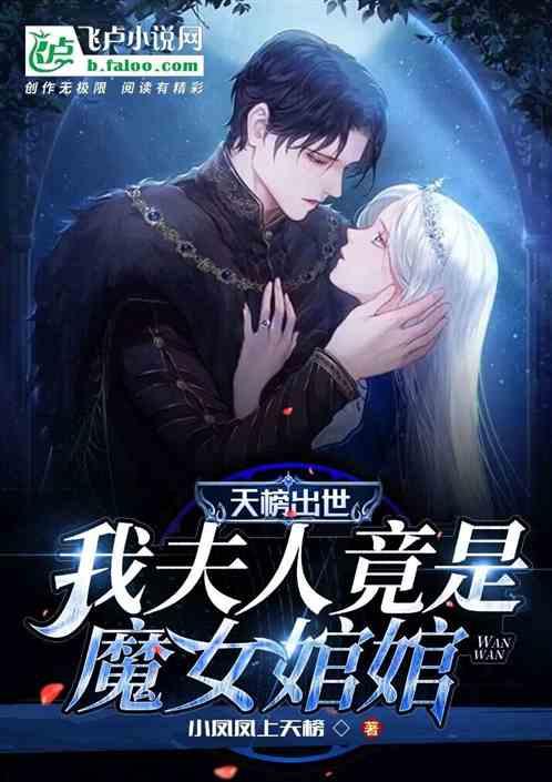 我夫人竟是魔女婠婠境界划分