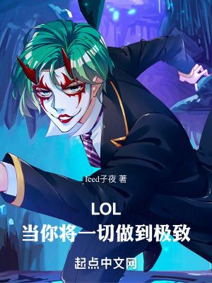 LOL当你将一切做到极致无防盗