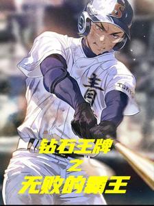 钻石王牌之最强打