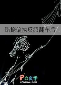 错撩偏执男主后我跑不掉了