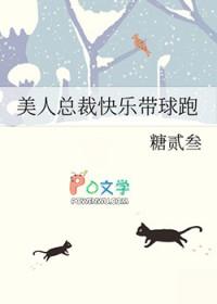 美人总裁快乐带球跑阅读
