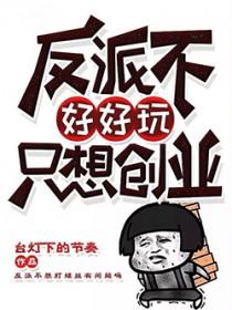 反派不好当