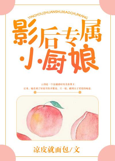 影后专属的小厨娘 影后专属的小厨娘