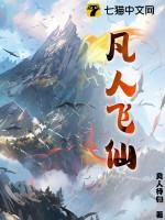 凡人飞仙人物介绍