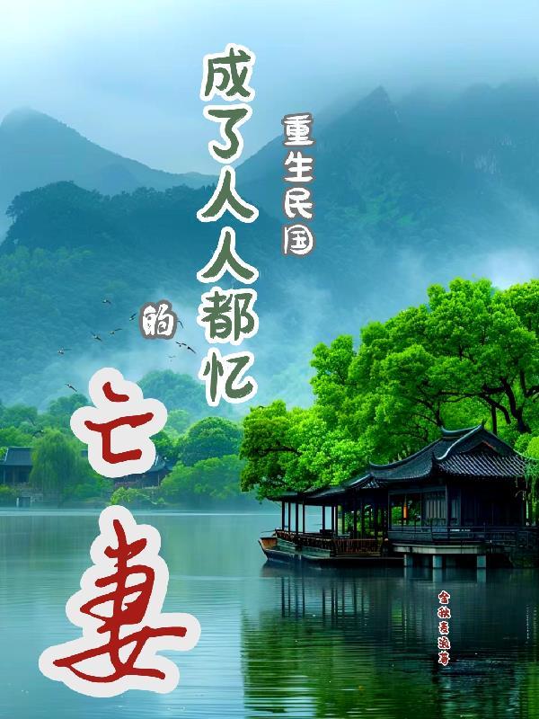 重生民国当大佬的