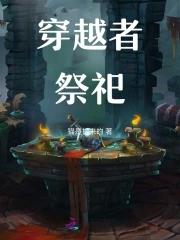 穿越者祭祀女主李获悦是穿越的吗