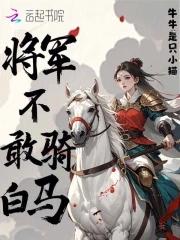 将军不下马的典故出处