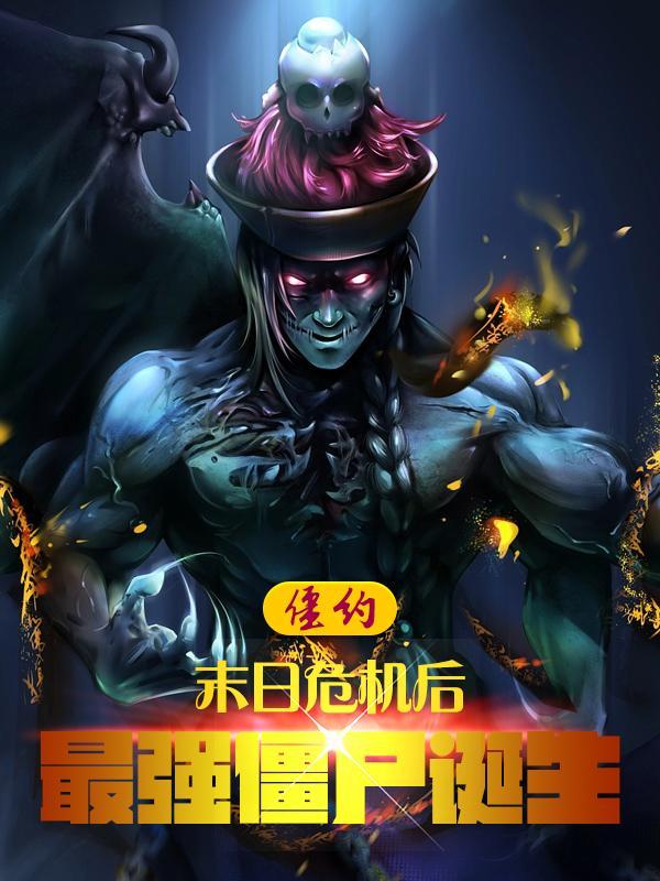 僵约之娶马小玲