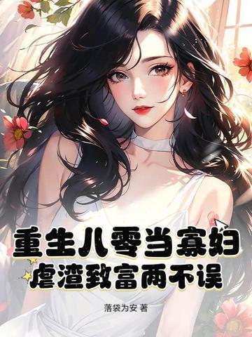 重生八零寡妇喜当妈全文免费阅读