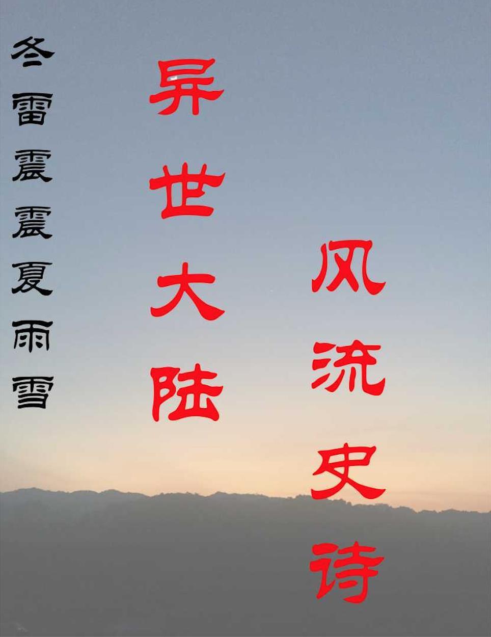 冬雷震震夏雨雪怎么读
