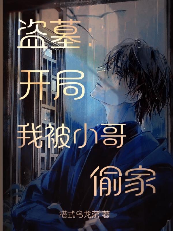 盗墓开局小哥加我为好友免费阅读 盗墓开局小哥加我为好友免费阅读