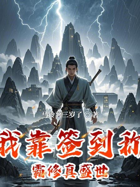 我靠签到系统坐拥百亿免费阅读