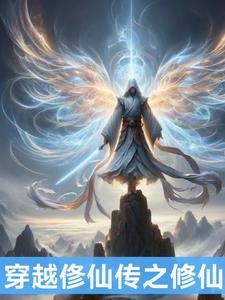 穿越之修仙的
