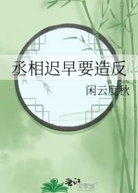 我必须立刻撞大运了免费阅读