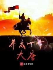 我必须立刻撞大运篱笆