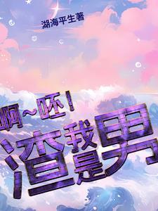 我个渣男,她们却都说我是好人 我个渣男,她们却都说我是好人