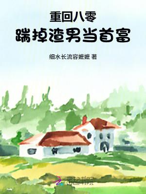 重回八零，踹掉渣男当首富