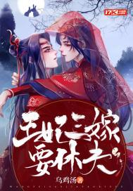 王妃三嫁要休夫 王妃三嫁要休夫