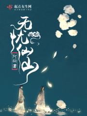 无忧仙山 无忧仙山